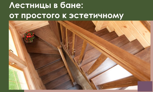 Лестницы в бане Торжке: от простого к эстетичному в 2026 г.